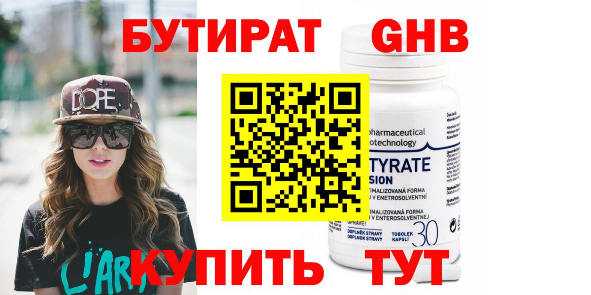 БУТИРАТ 99% Десногорск