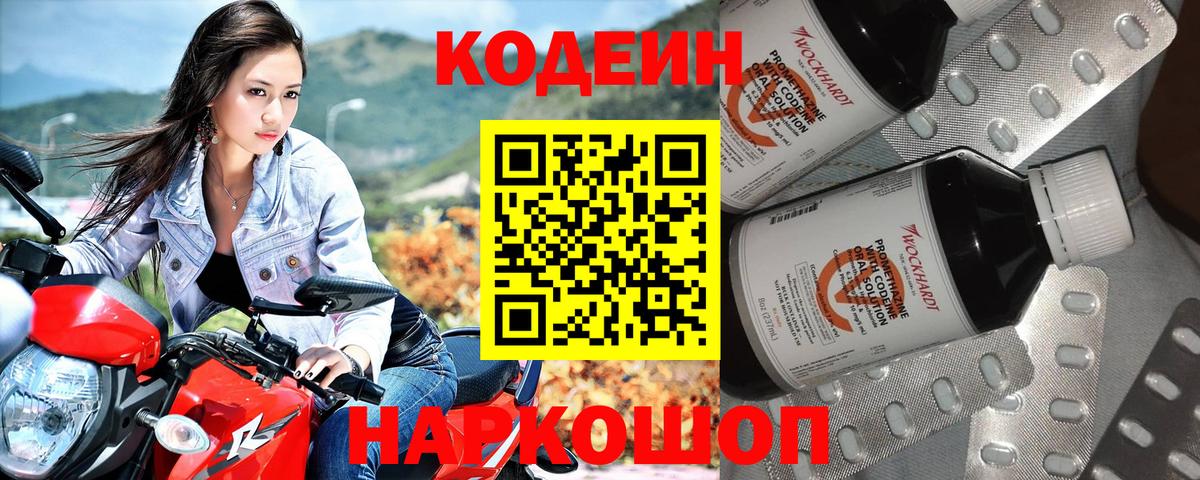 Кодеин Purple Drank Десногорск